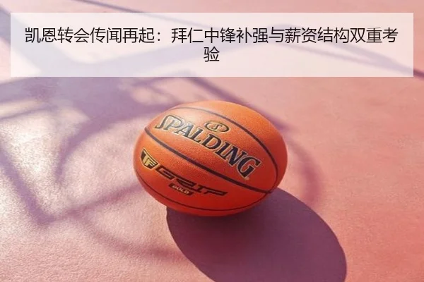 凯恩转会传闻再起：拜仁中锋补强与薪资结构双重考验